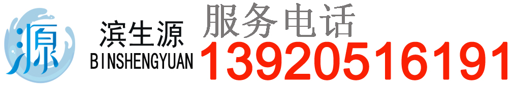 濱生源凈水器官網(wǎng)-商用凈水器源頭廠家天津?yàn)I生源節(jié)能環(huán)保設(shè)備有限公司