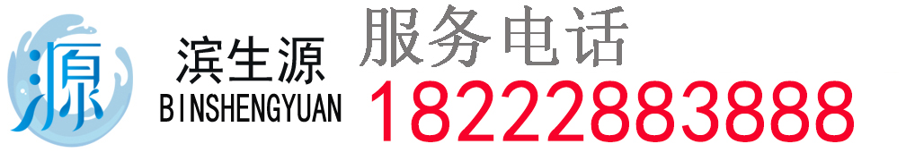 濱生源凈水器官網(wǎng)-商用凈水器源頭廠家天津濱生源節(jié)能環(huán)保設(shè)備有限公司